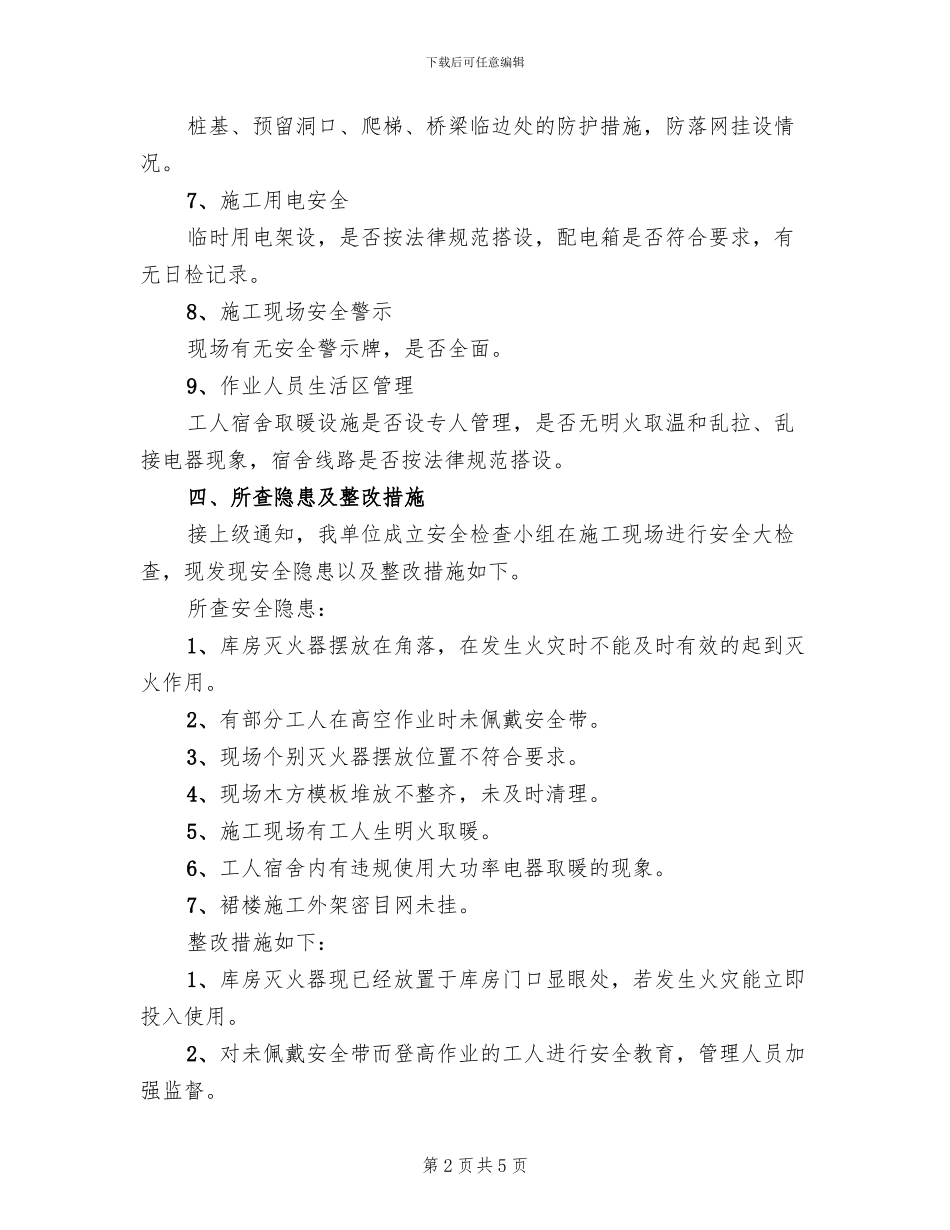 冬季安全生产大检查实施方案(2篇)_第2页