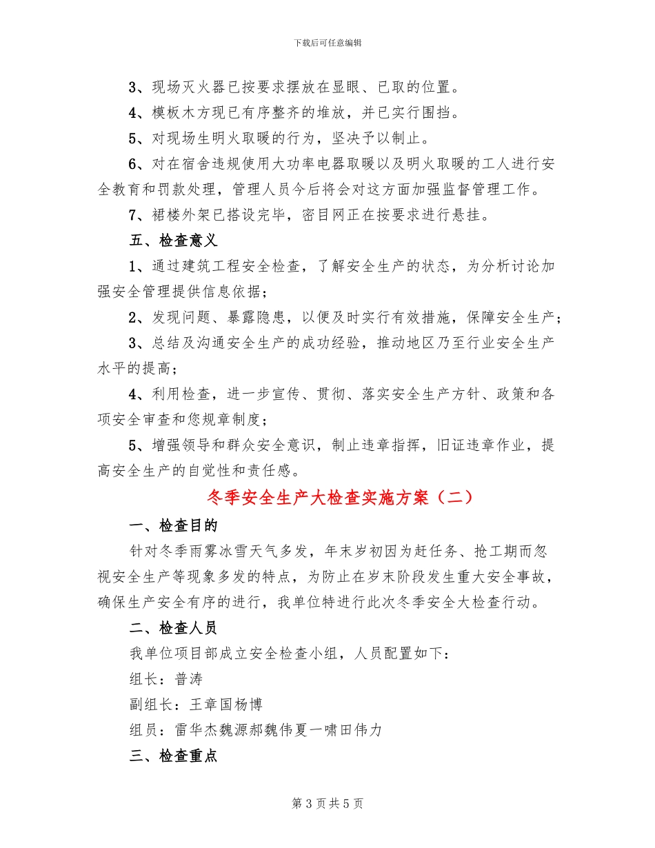 冬季安全生产大检查实施方案(2篇)_第3页