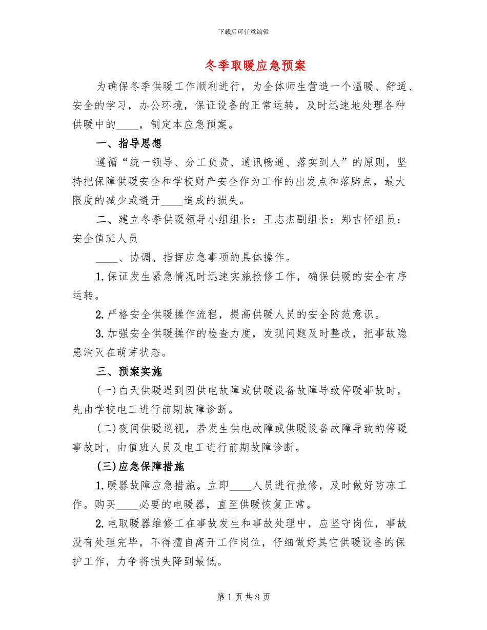冬季取暖应急预案_第1页