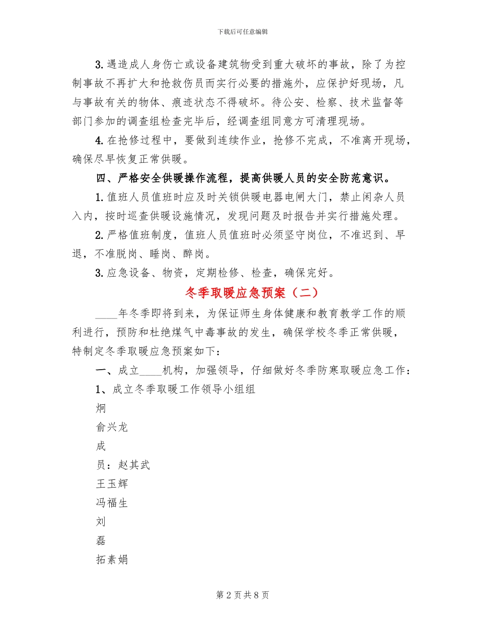 冬季取暖应急预案_第2页