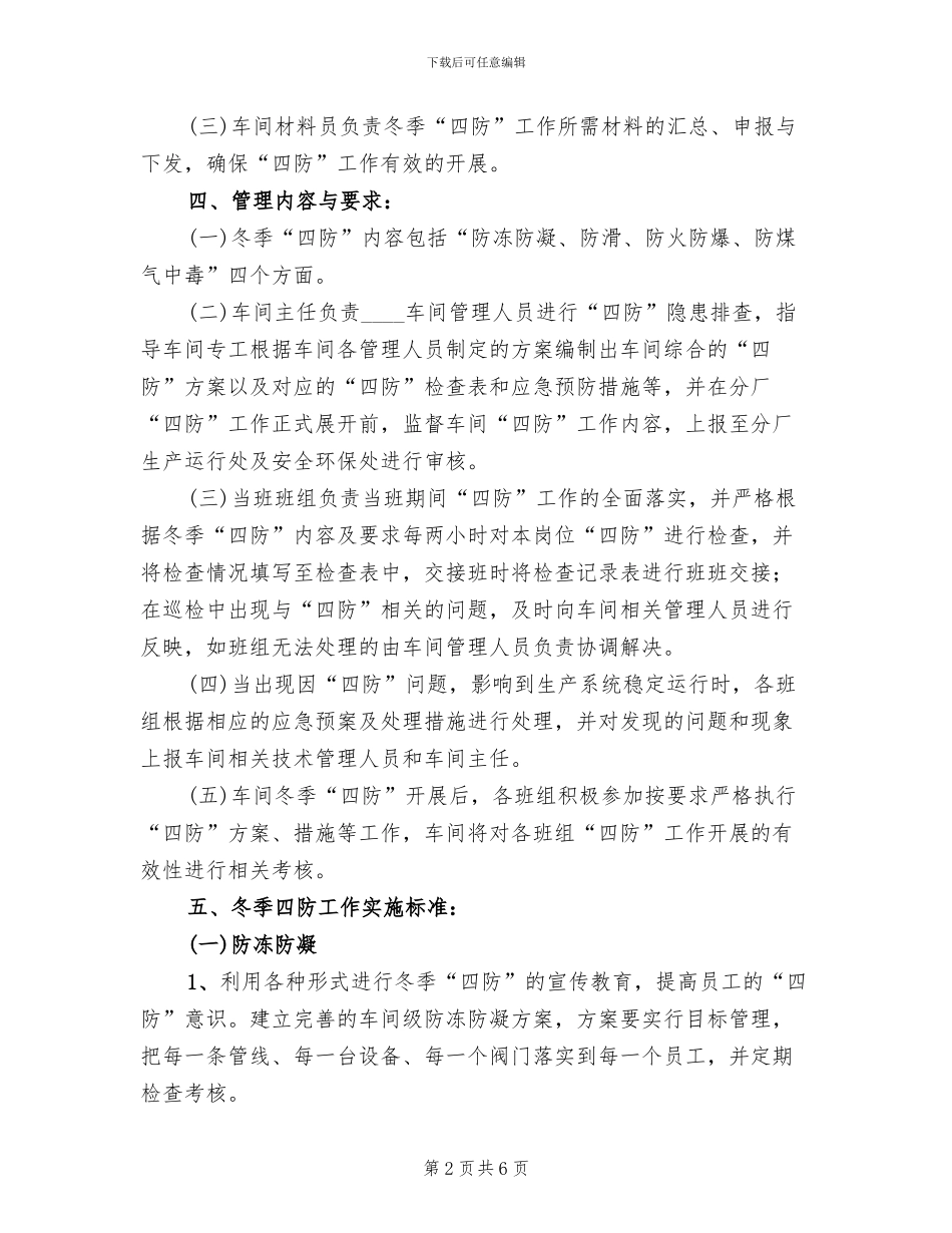 冬季四防实施方案范文_第2页