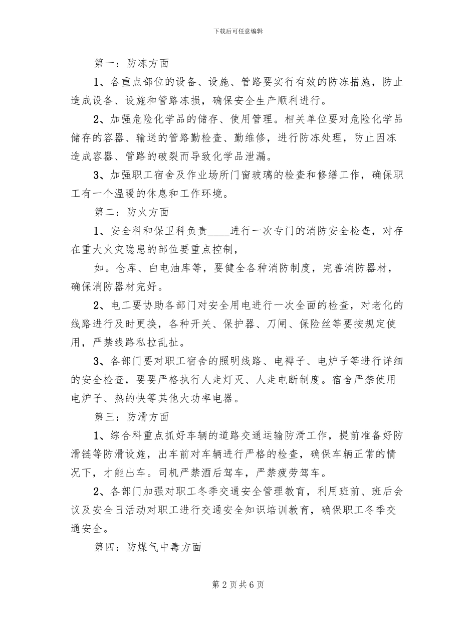 冬季四防实施方案_第2页