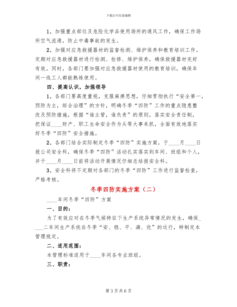 冬季四防实施方案_第3页