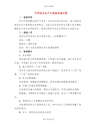 冬季安全生产大检查实施方案