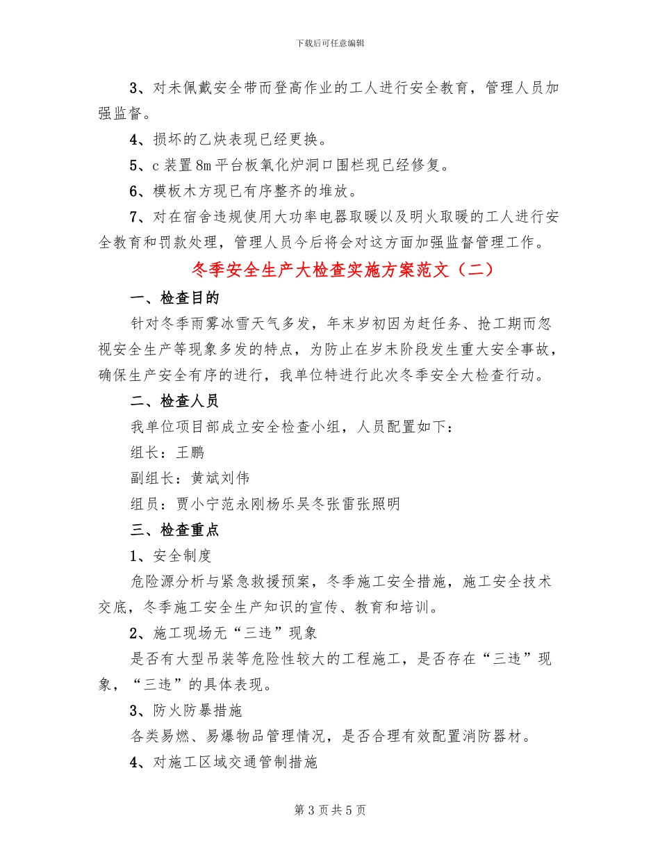 冬季安全生产大检查实施方案范文(2篇)_第3页
