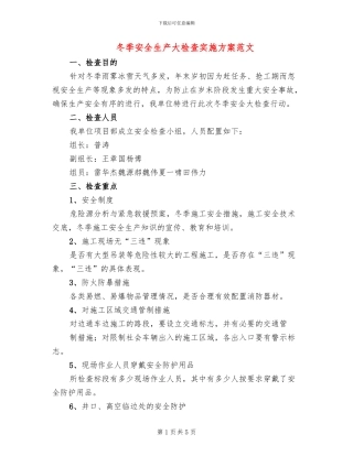 冬季安全生产大检查实施方案范文(2篇)