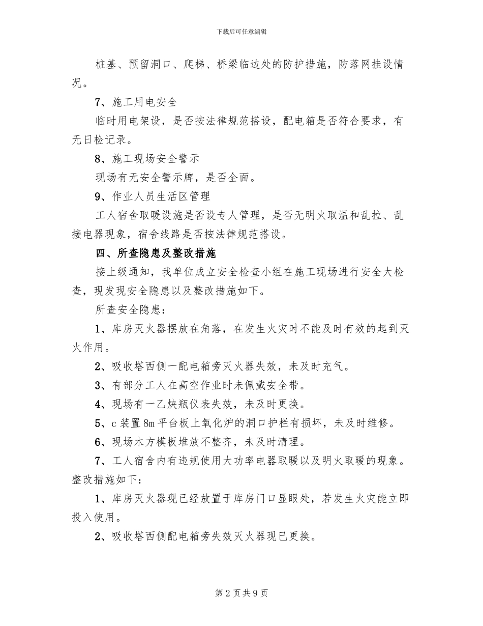 冬季安全生产大检查实施方案范文(3篇)_第2页