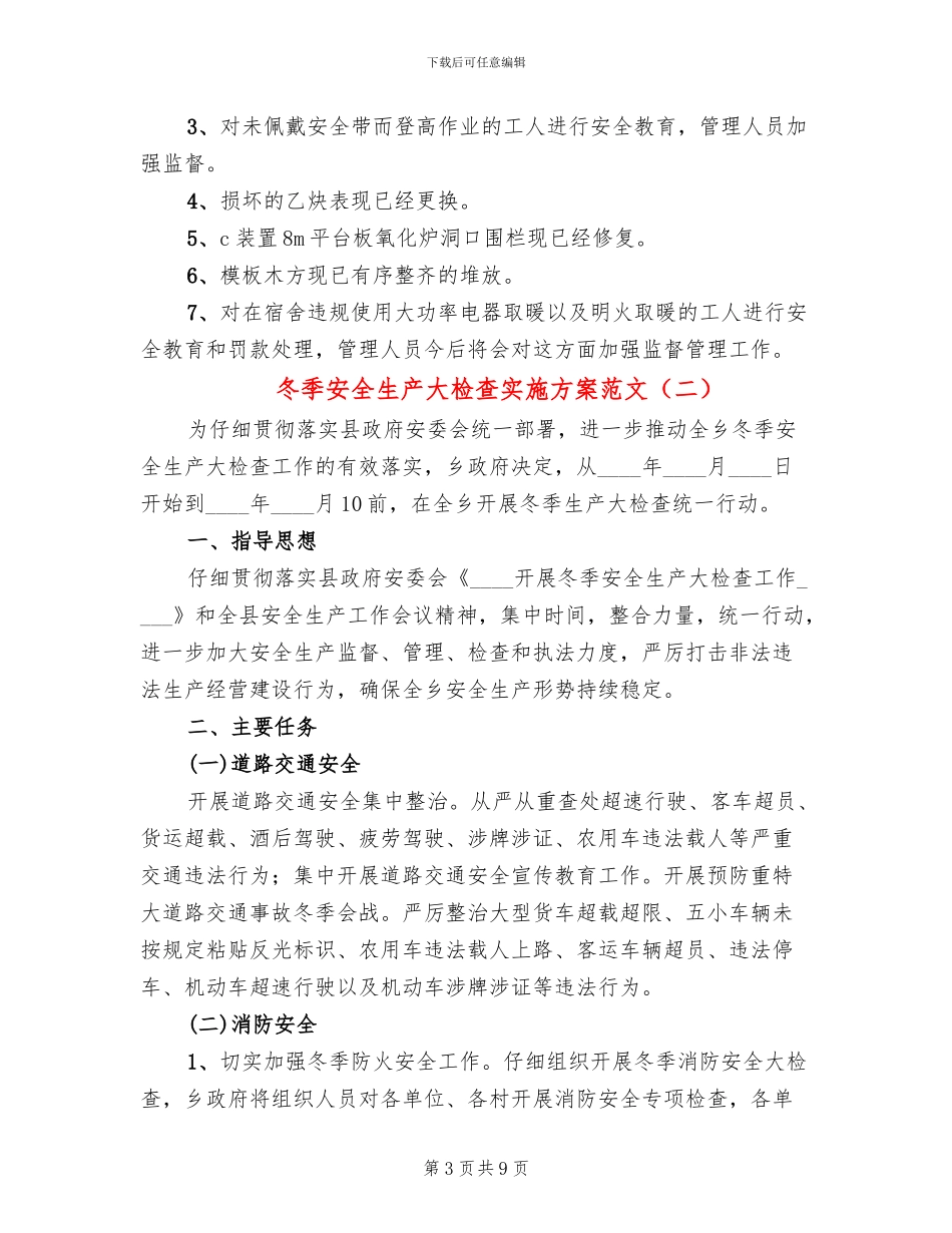 冬季安全生产大检查实施方案范文(3篇)_第3页