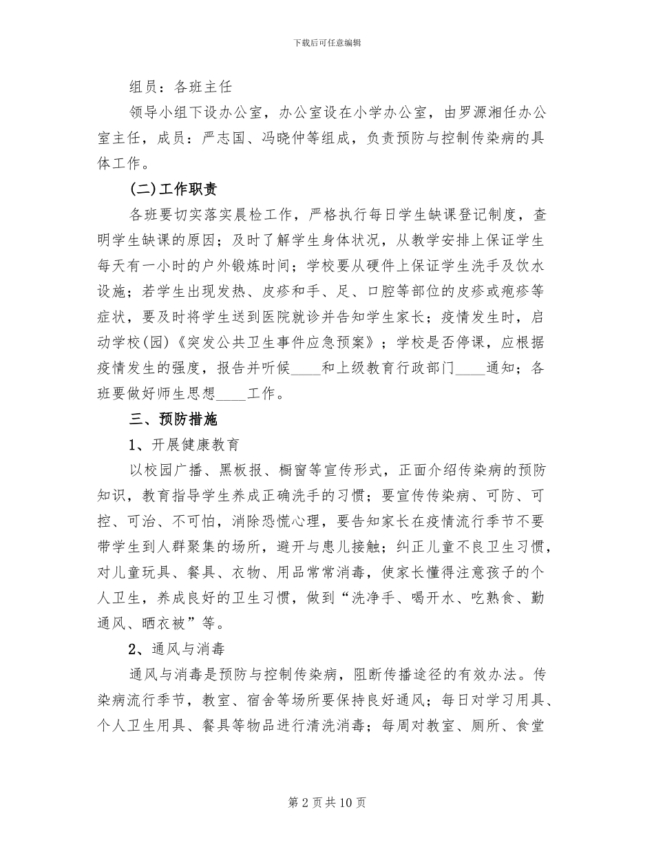 冬季传染病防治工作实施方案范文(3篇)_第2页
