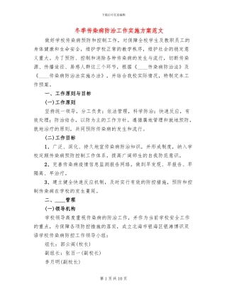 冬季传染病防治工作实施方案范文(3篇)
