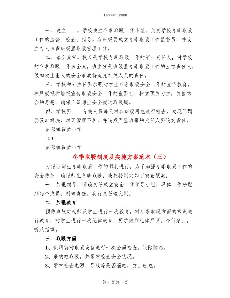 冬季取暖制度及实施方案范本_第3页