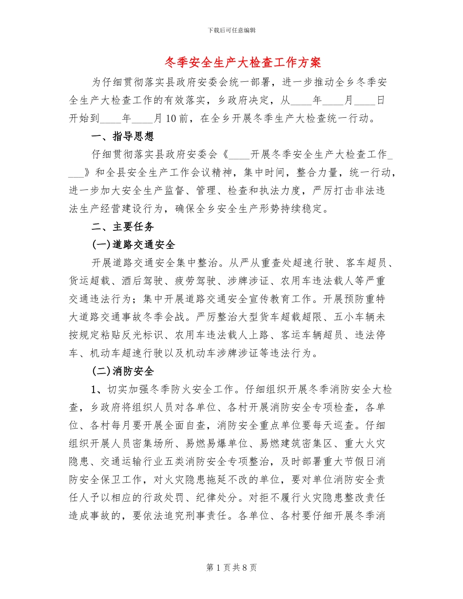冬季安全生产大检查工作方案(3篇)_第1页