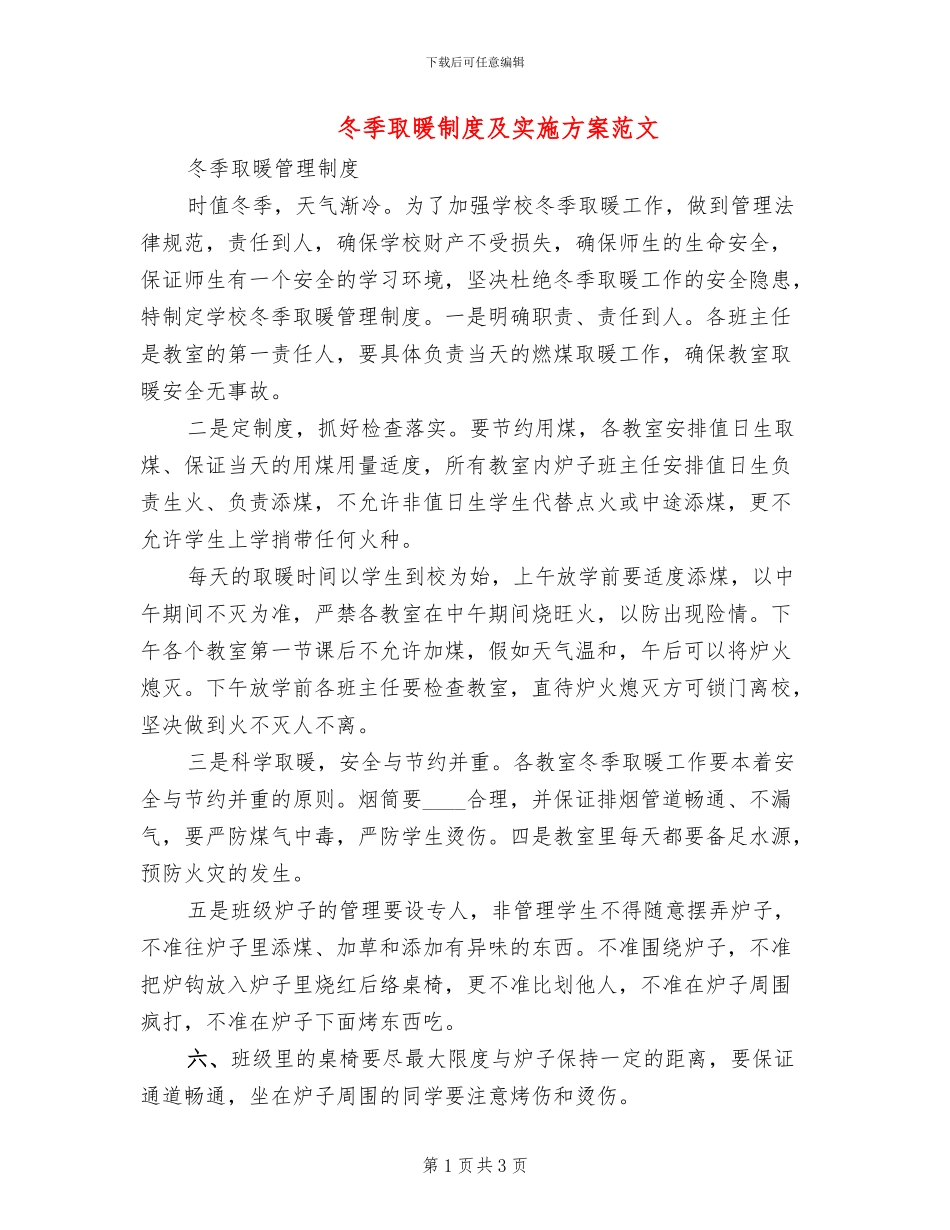 冬季取暖制度及实施方案范文_第1页