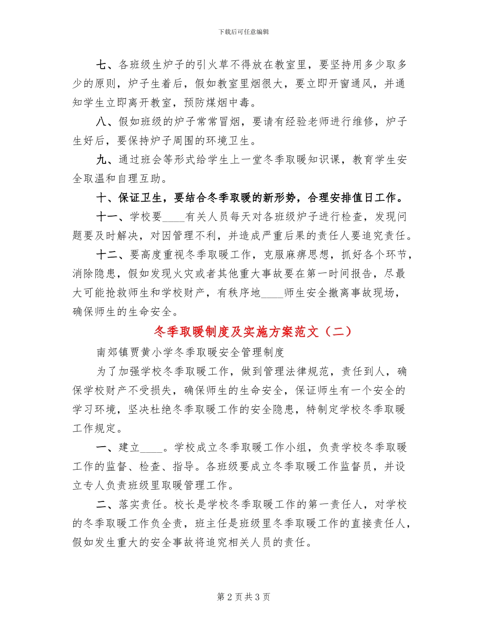 冬季取暖制度及实施方案范文_第2页