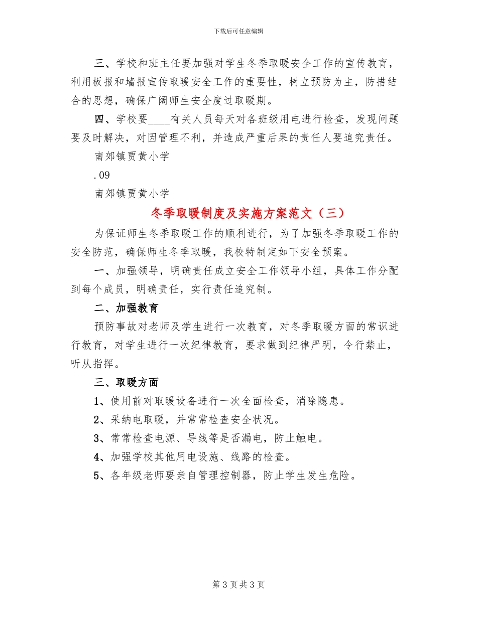 冬季取暖制度及实施方案范文_第3页