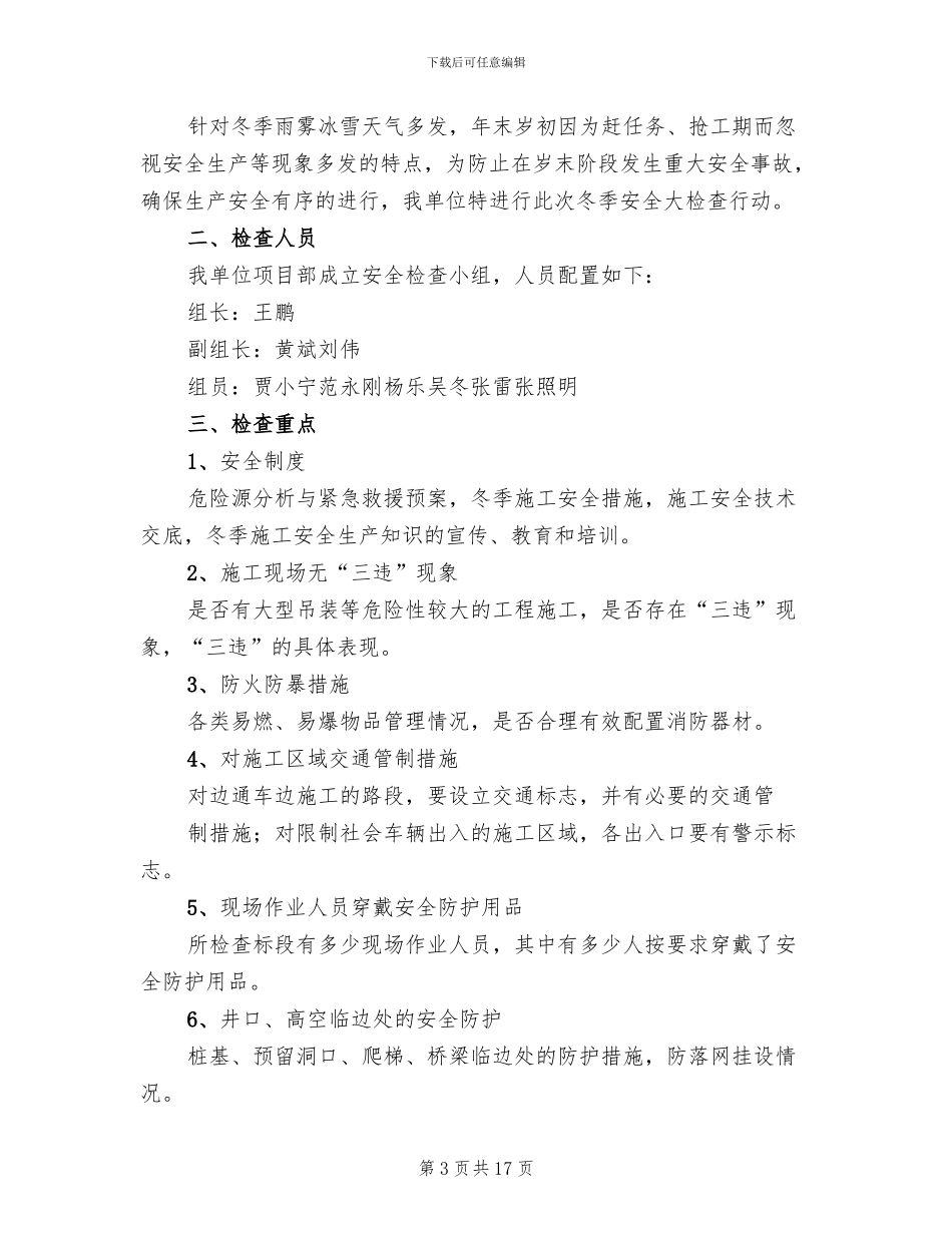 冬季安全生产大检查方案(6篇)_第3页