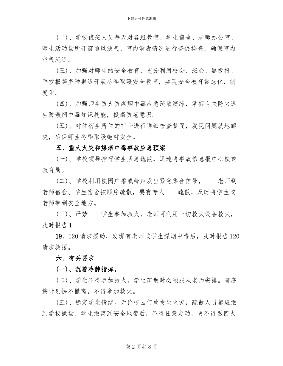 冬季取暖应急预案范文_第2页