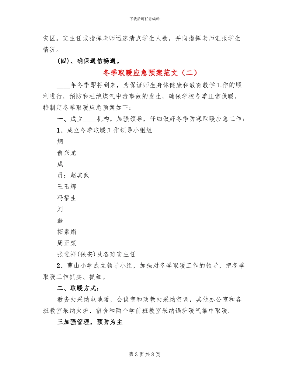 冬季取暖应急预案范文_第3页