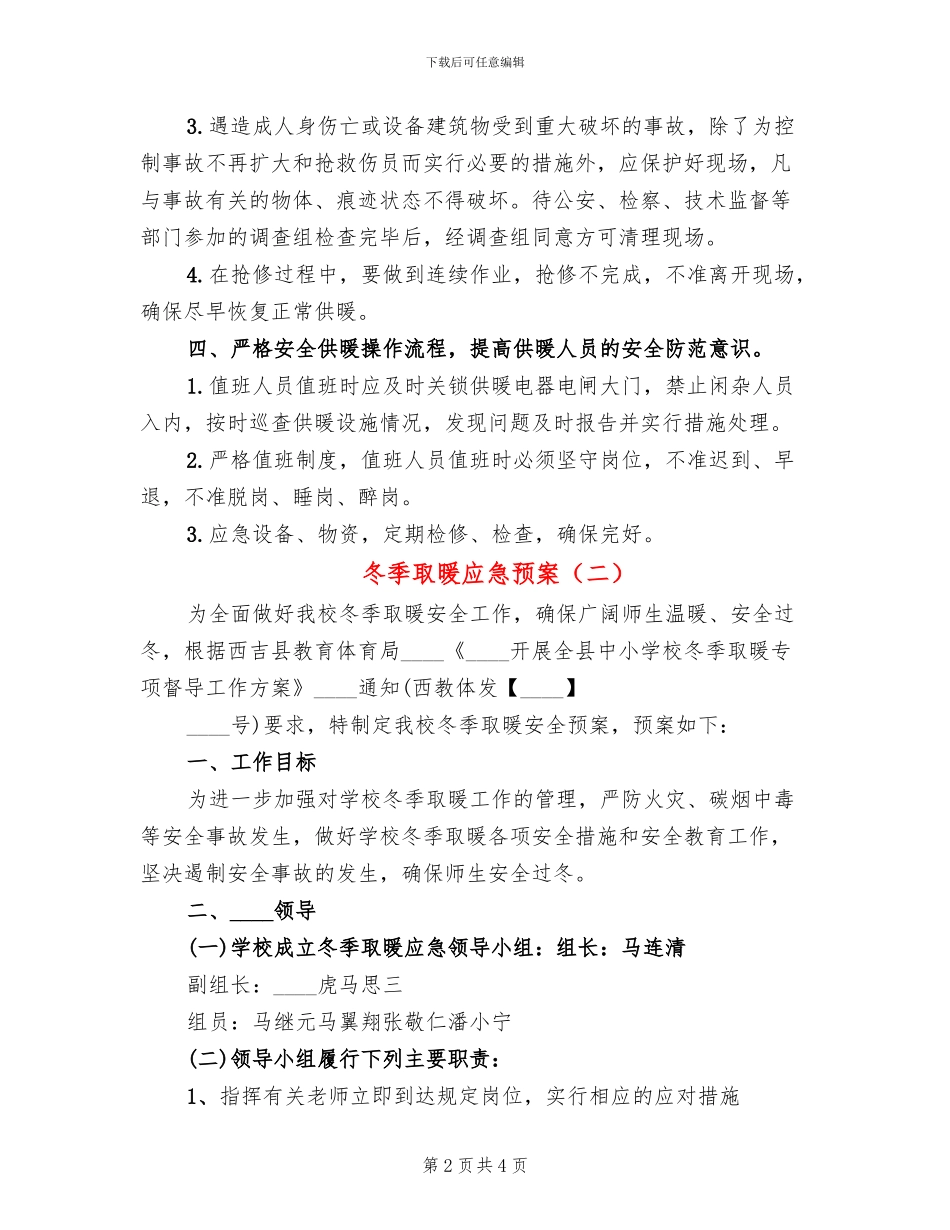 冬季取暖应急预案(2篇)_第2页