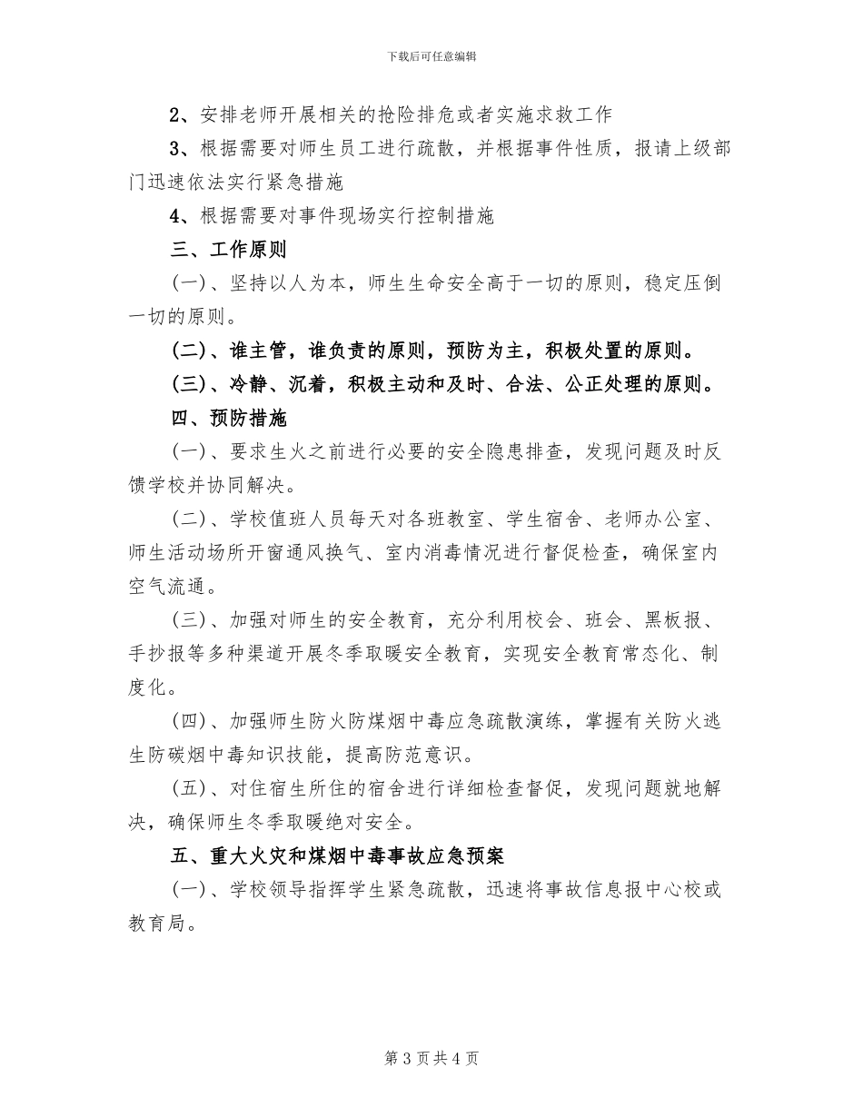 冬季取暖应急预案(2篇)_第3页