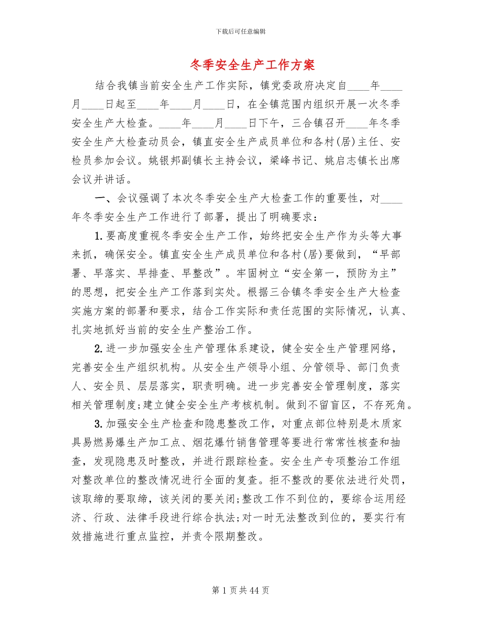 冬季安全生产工作方案(11篇)_第1页