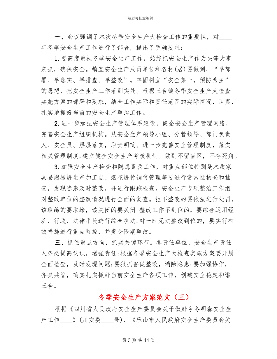 冬季安全生产方案范文(11篇)_第3页