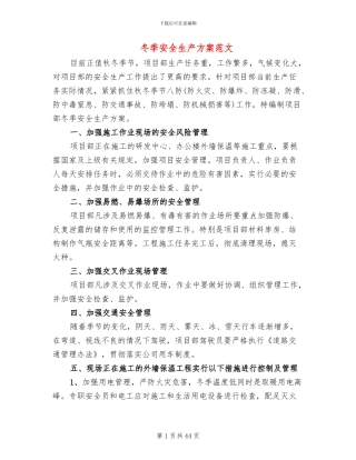 冬季安全生产方案范文(11篇)