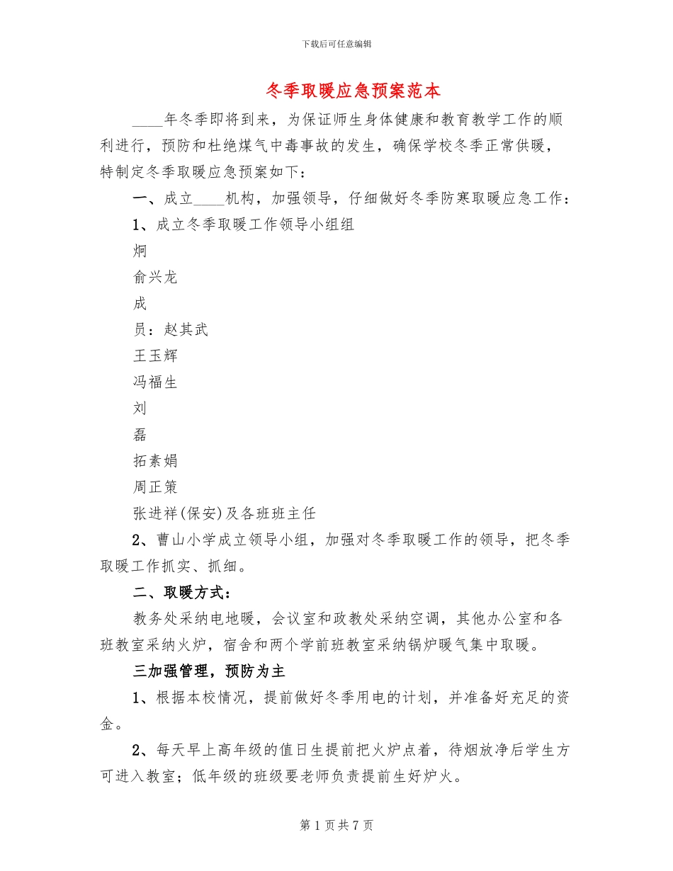 冬季取暖应急预案范本(2篇)_第1页