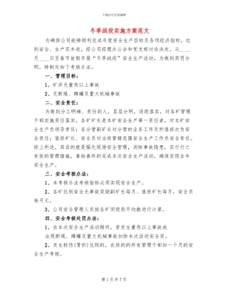 冬季战役实施方案范文
