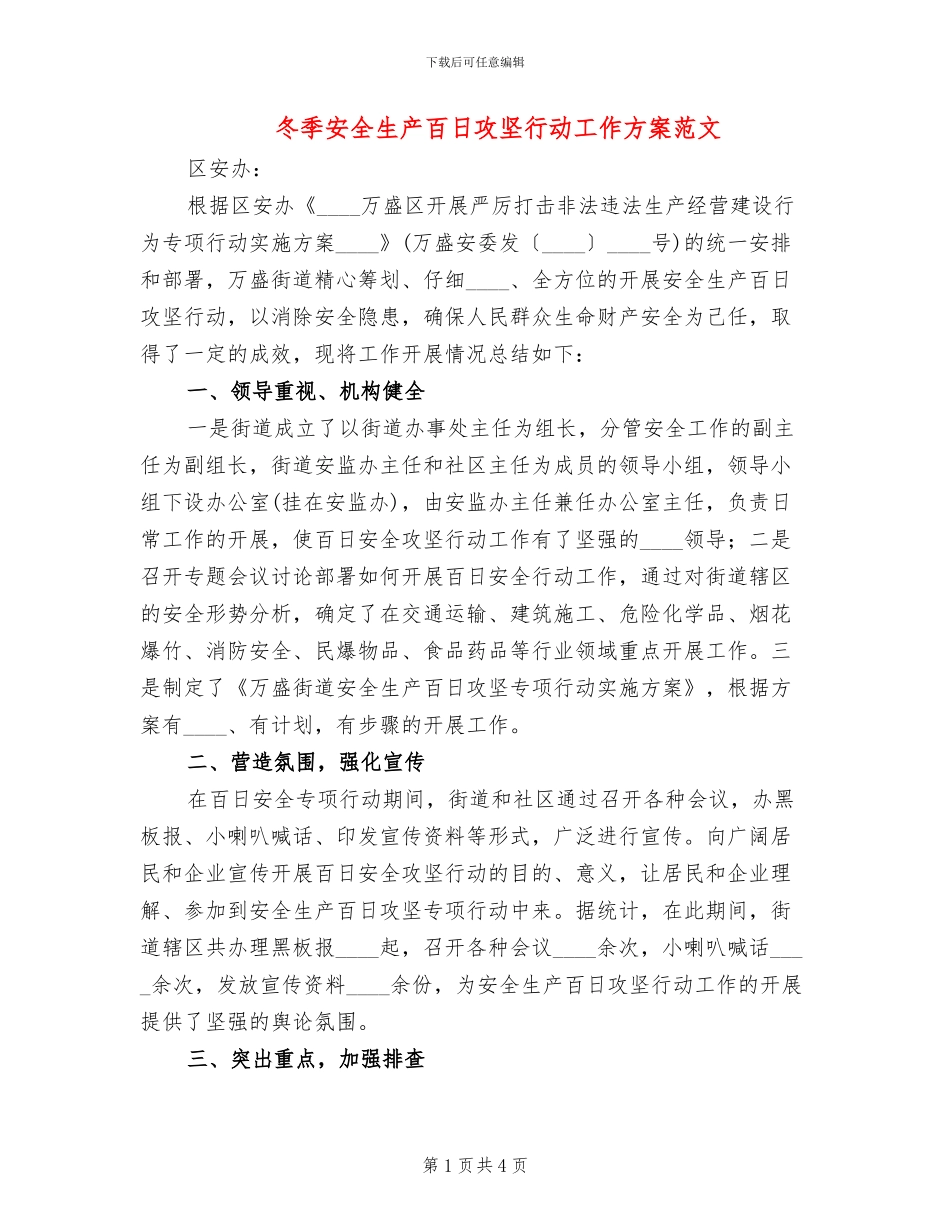 冬季安全生产百日攻坚行动工作方案范文_第1页