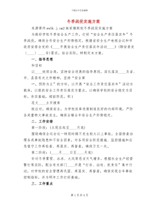 冬季战役实施方案