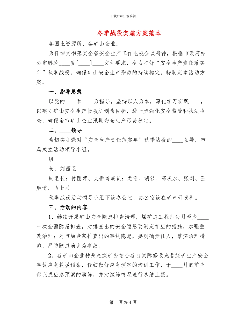 冬季战役实施方案范本_第1页