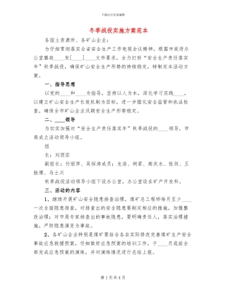 冬季战役实施方案范本