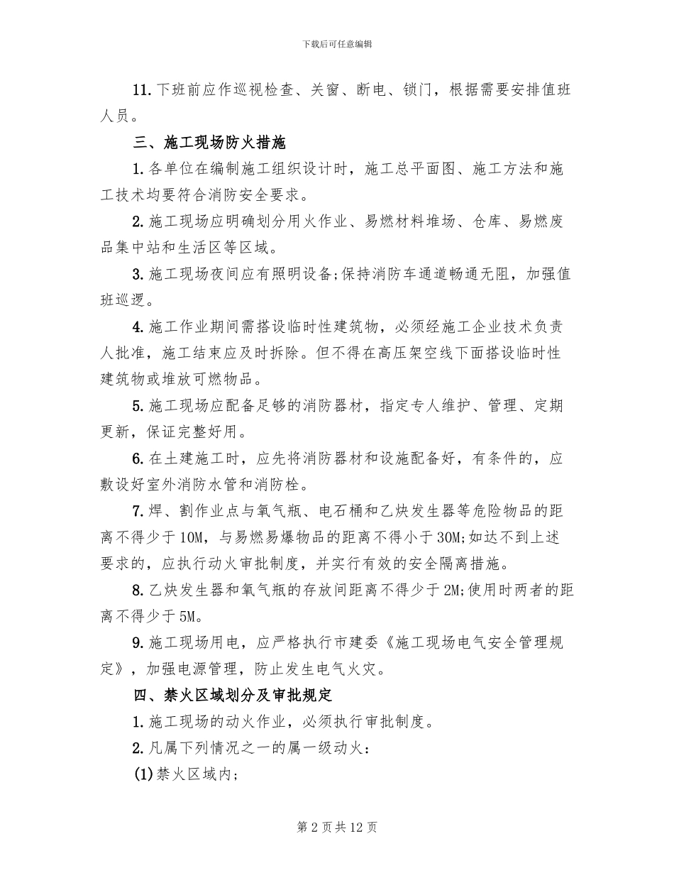 冬季施工防火活动方案_第2页