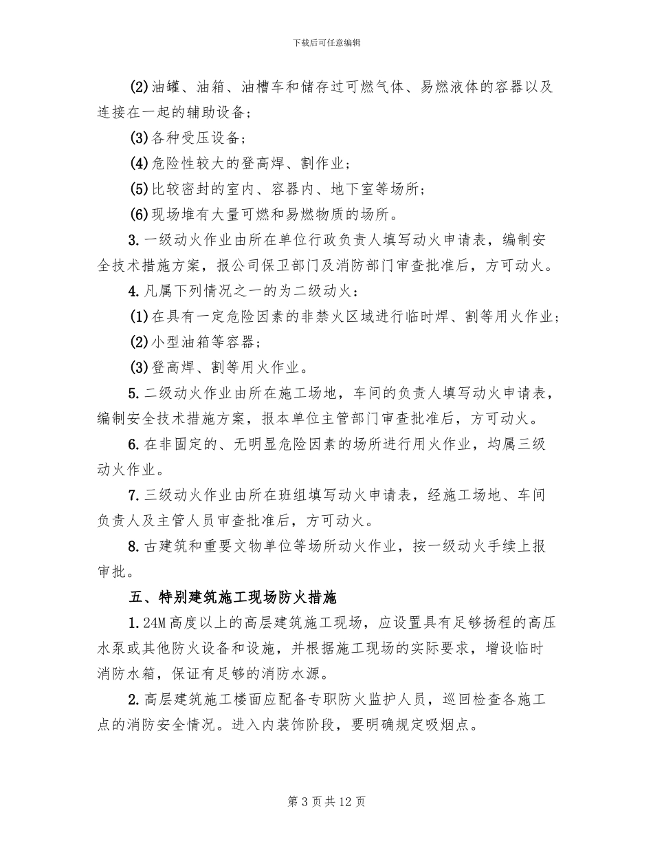 冬季施工防火活动方案_第3页