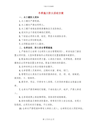 冬季施工防火活动方案