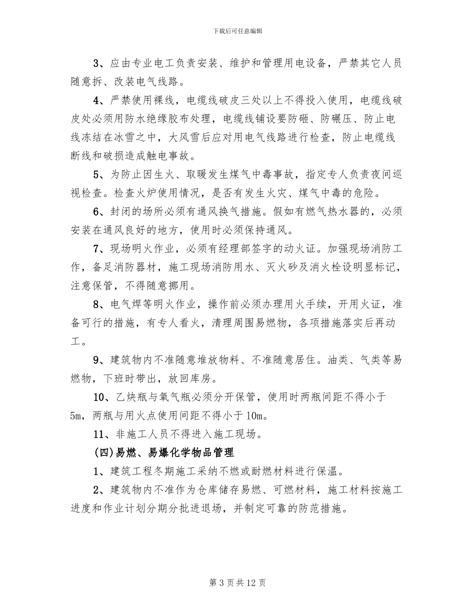 冬季施工防火安全方案_第3页