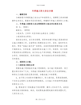 冬季施工防火安全方案