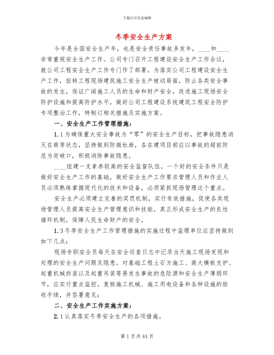 冬季安全生产方案(11篇)_第1页