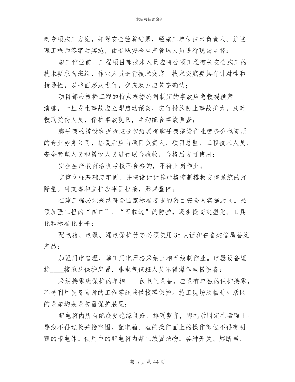 冬季安全生产方案(11篇)_第3页