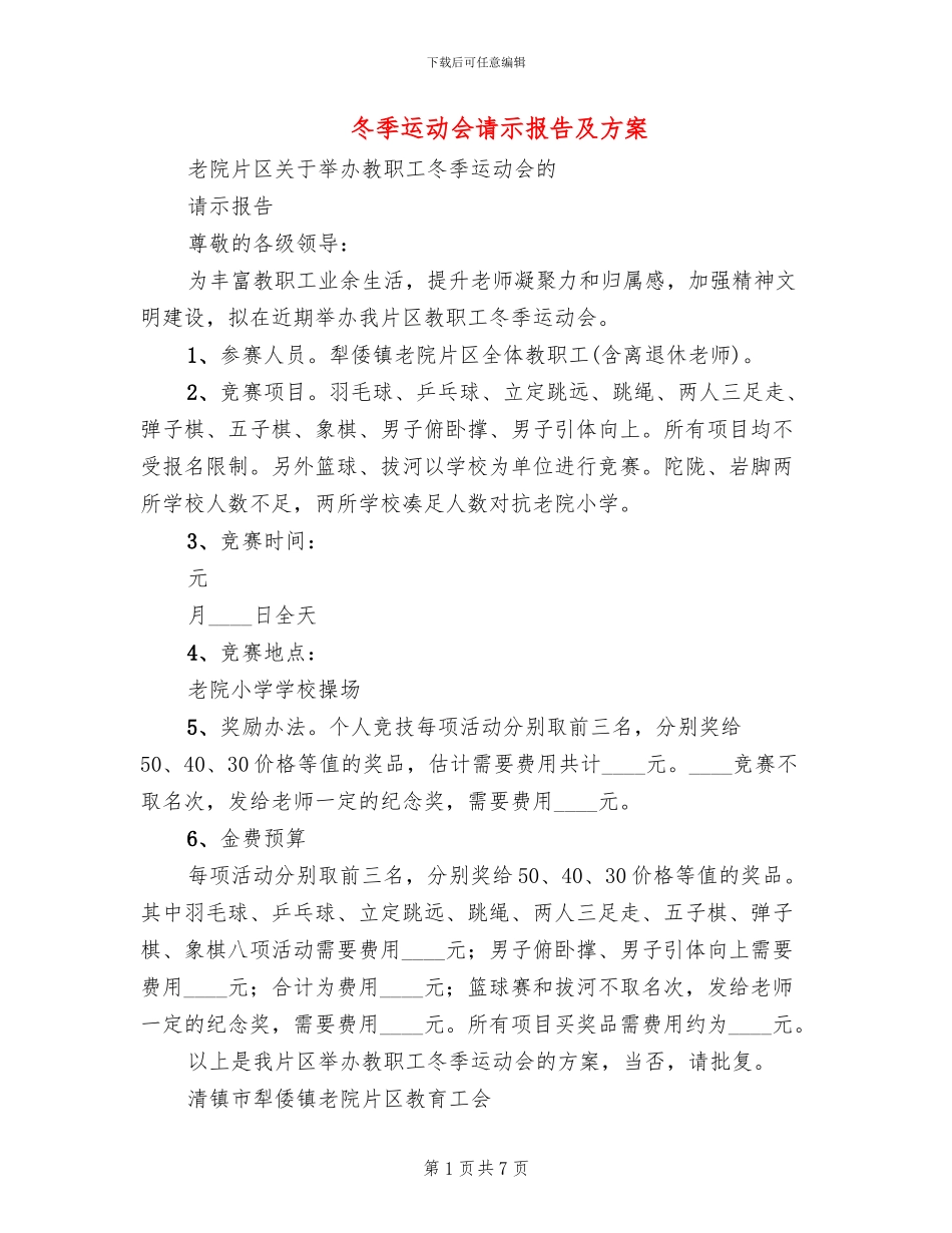 冬季运动会请示报告及方案_第1页