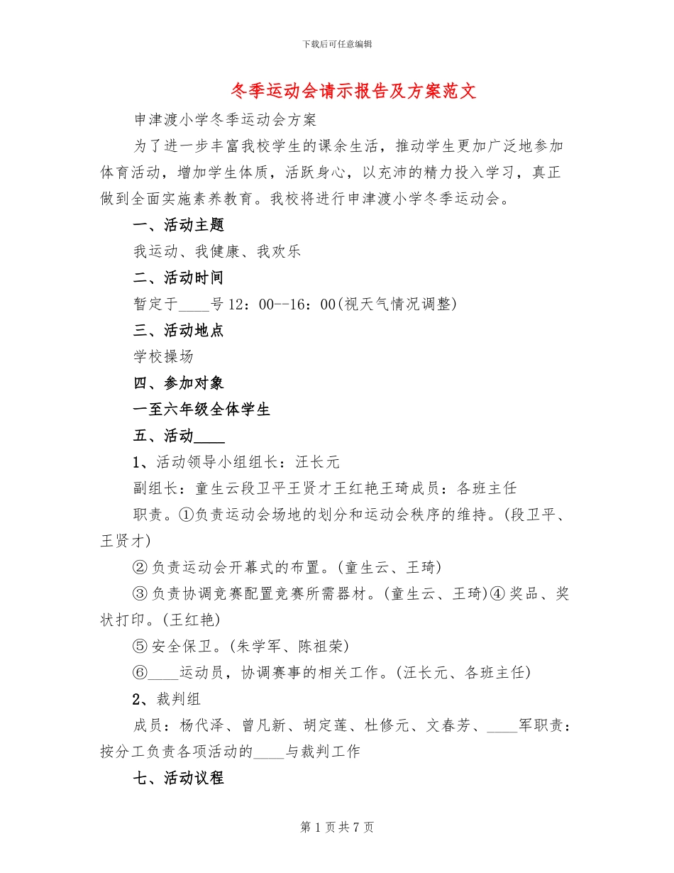 冬季运动会请示报告及方案范文_第1页