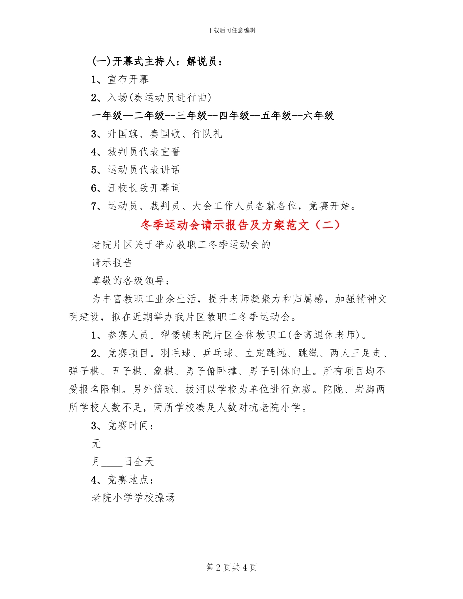 冬季运动会请示报告及方案范文(3篇)_第2页