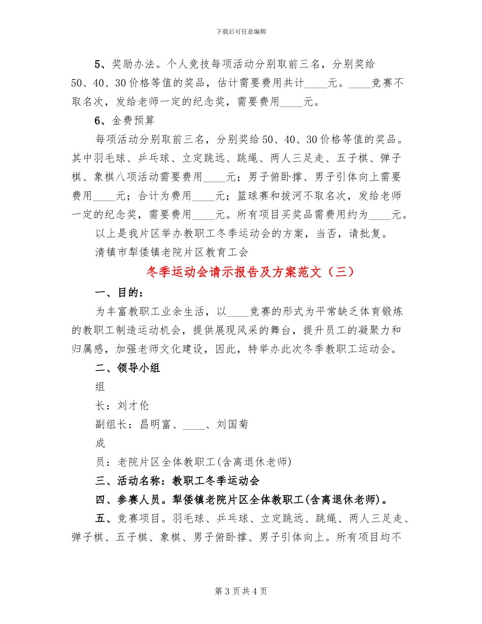 冬季运动会请示报告及方案范文(3篇)_第3页