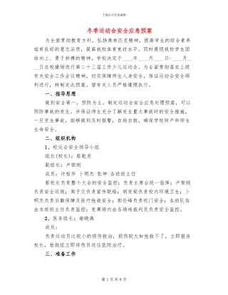 冬季运动会安全应急预案