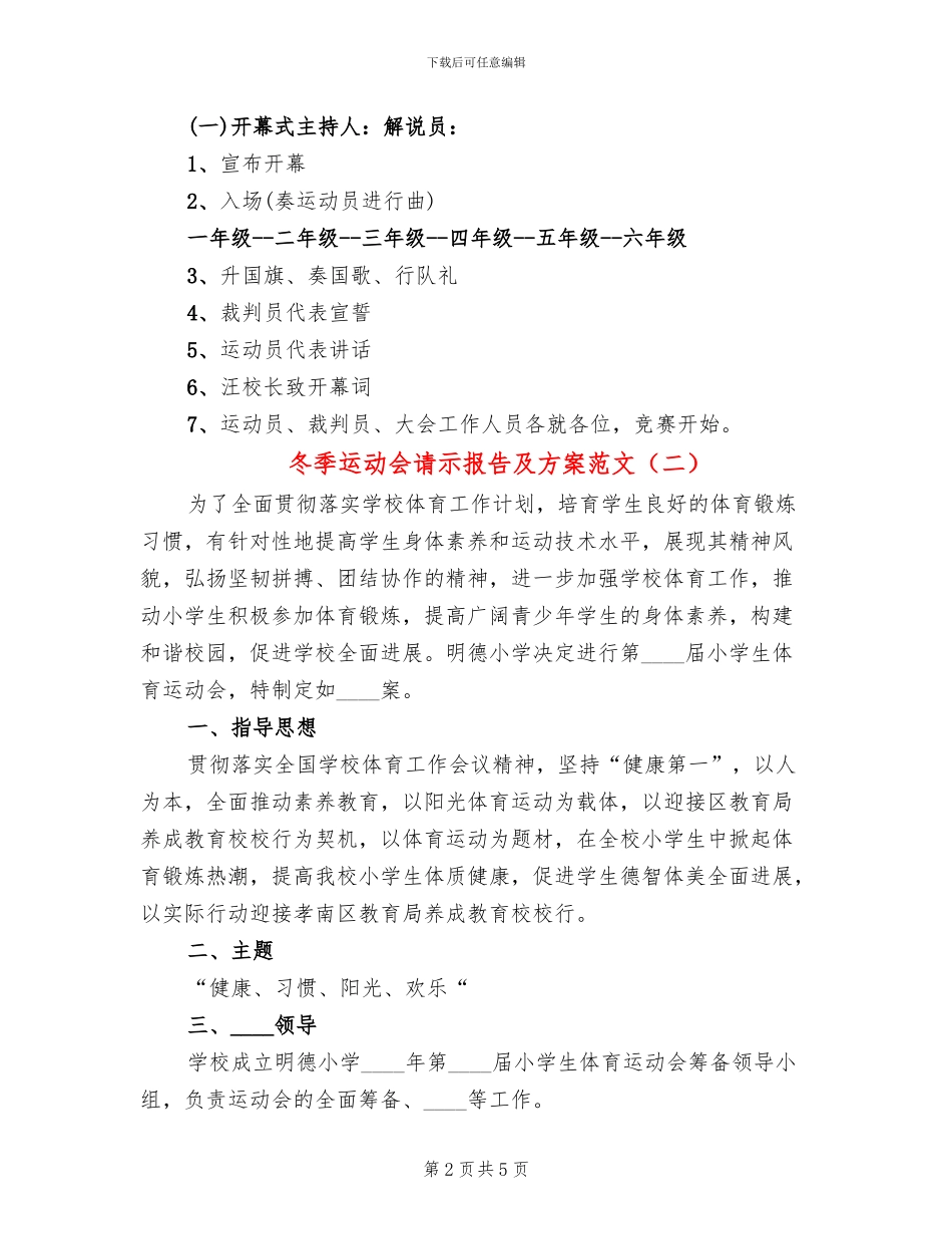 冬季运动会请示报告及方案范文(2篇)_第2页