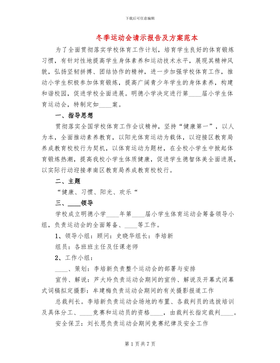 冬季运动会请示报告及方案范本_第1页