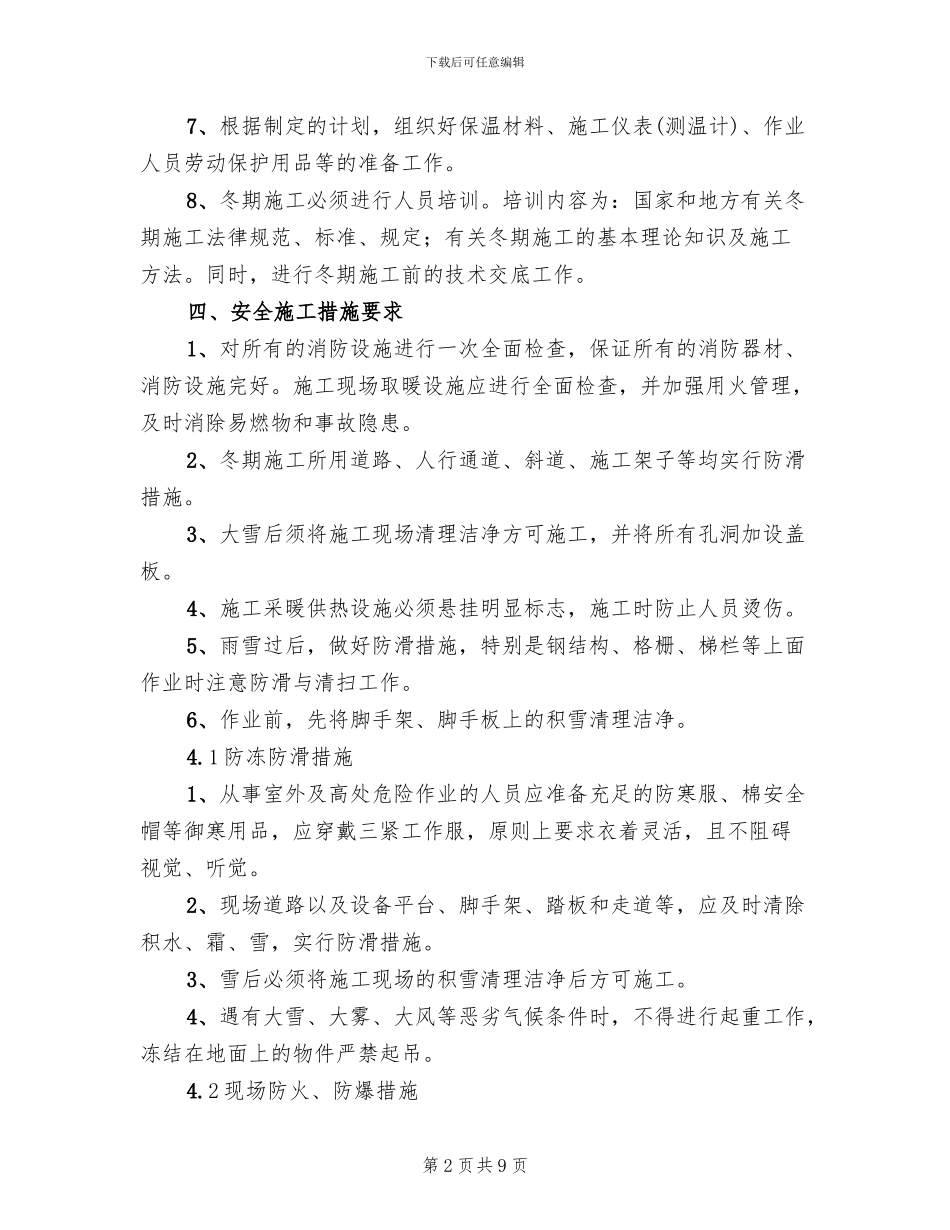 冬季施工安全管理方案_第2页