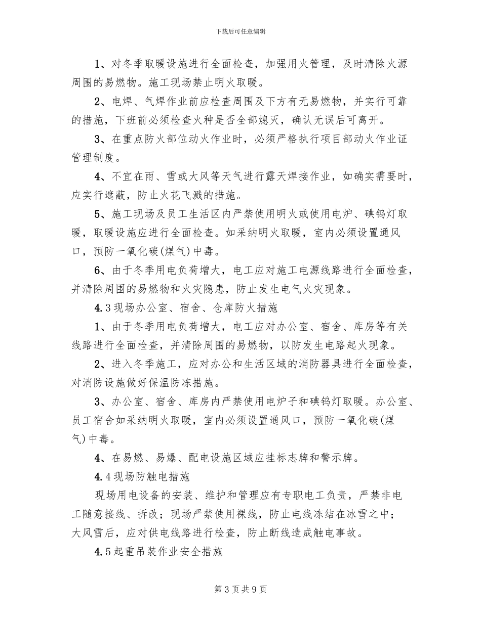 冬季施工安全管理方案_第3页