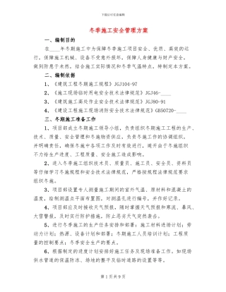 冬季施工安全管理方案